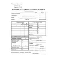 Подорожній лист легкового автомобіля без нумерації, ТФ №3, офсет
