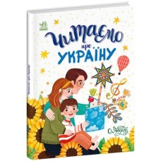 «Казочки на кожен день. Читаємо про Україну» 64 сторінки, тверда обкладинка, 20х26 см, ТМ Ранок