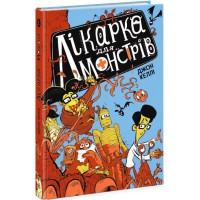 «Лікарка для монстрів. Лікарка для монстрів» частина 1, 192 сторінки, тверда обкладинка, 22х15 см