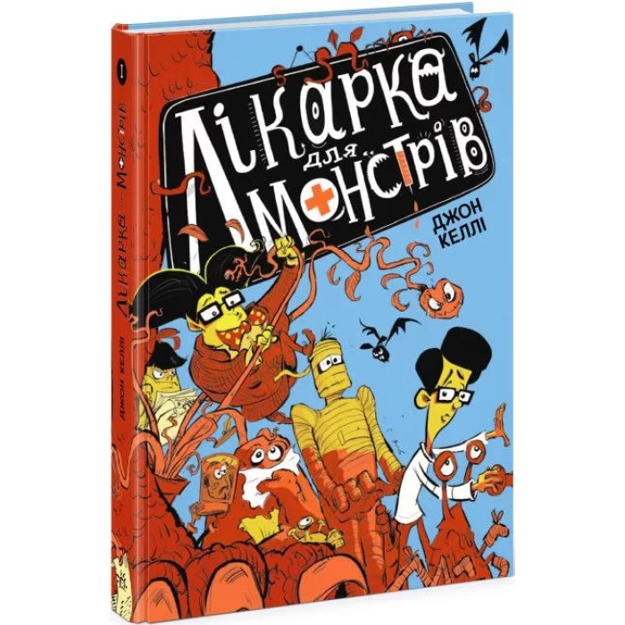 «Лікарка для монстрів. Лікарка для монстрів» частина 1, 192 сторінки, тверда обкладинка, 22х15 см