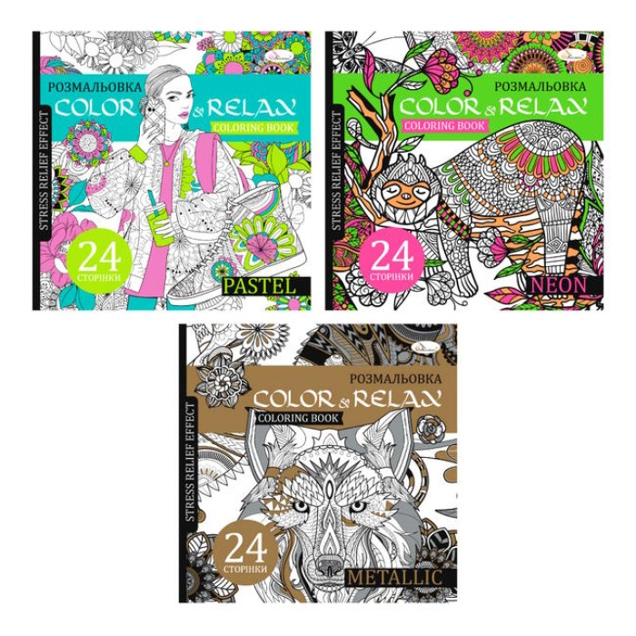 Розмальовка-антистрес «Color & Relax» на 24 аркуші з м`якою обкладинкою 22,5х23 см, в асортименті, ТМ Апельсин