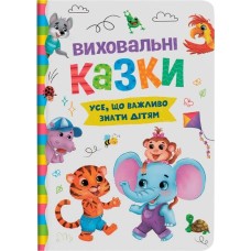 «Виховальні казки. Все, що важливо знати дітям» на 160 сторінок з твердою обкладинкою 16х23.5 см, ТМ Кристал Бук