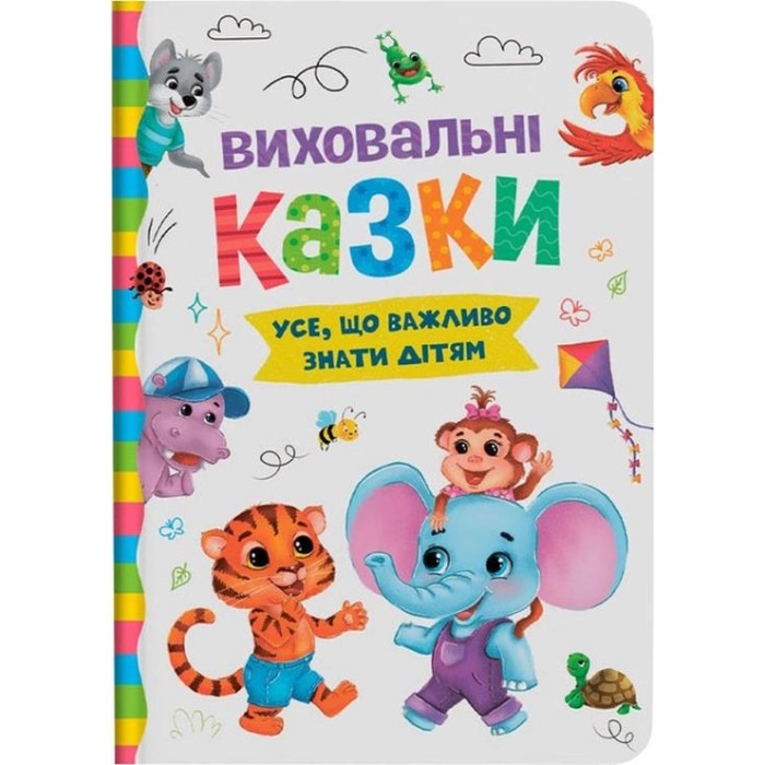 «Виховальні казки. Все, що важливо знати дітям» на 160 сторінок з твердою обкладинкою 16х23.5 см, ТМ Кристал Бук