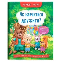 «Корисні казки. Як навчитися дружити?» на 32 сторінки з твердою обкладинкою 16,5х23,5 см, ТМ Кристал Бук