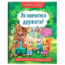 «Корисні казки. Як навчитися дружити?» тверда обкладинка, 32 сторінки, 16х23,5 см, ТМ Кристал Бук