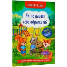 «Корисні казки. Як не дати собі ображати?» тверда обкладинка 32 сторінки 16х23,5 см, ТМ Кристал Бук