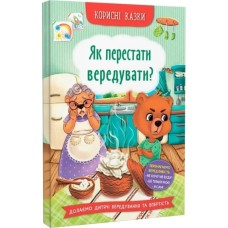 «Корисні казки. Як перестати вередувати?» тверда обкладинка, 32 сторінки, 16х23,5 см, ТМ Кристал Бук