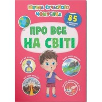 «Школа сучасного чомусика. Про все на світі. 85 розвивальних наліпок» на 24 сторінки з м`якою обкладинкою 22,5х30 см, ТМ Кристал Бук