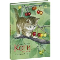 «Акварельні історії. Коти. Такі, як ти» 32 сторінки, тверда обкладинка, 26,5х20,5 см, ТМ Ранок