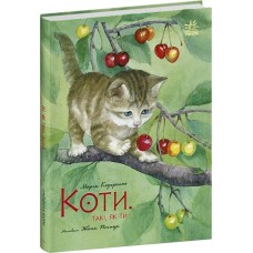 «Акварельні історії. Коти. Такі, як ти» 32 сторінки, тверда обкладинка, 26,5х20,5 см, ТМ Ранок