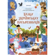 «Чаросвіт. Сказки українських письменників» 208 сторінок, тверда обкладинка, 24х17 см, ТМ Ранок