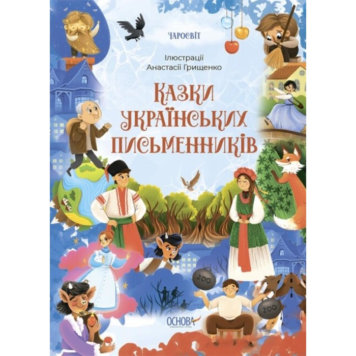«Чаросвіт. Казки українських письменників» на 208 сторінок з твердою обкладинкою 24х17 см, ТМ Ранок