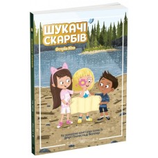 «Шукачі скарбів. Острів Літо» книга 3, 128 сторінок, м`яка обкладинка, 20х13 см, ТМ Ранок