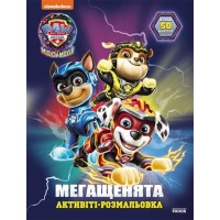 «Щенячий Патруль. Мегащенята. Велика місія» на 16 сторінок з м`якою обклдаинкою 21х28 см, ТМ Ранок