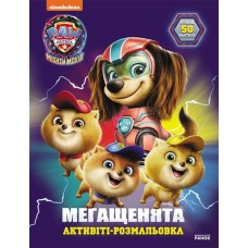 «Щенячий Патруль. Мегащенята. Відважна команда» на 16 сторінок з м`якою обклдаинкою 21х28 см, ТМ Ранок