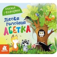 «Книжка з віконцями. Лісова римована абетка» 8 сторінок, тверда обкладинка, 16,5х15, ТМ Ранок