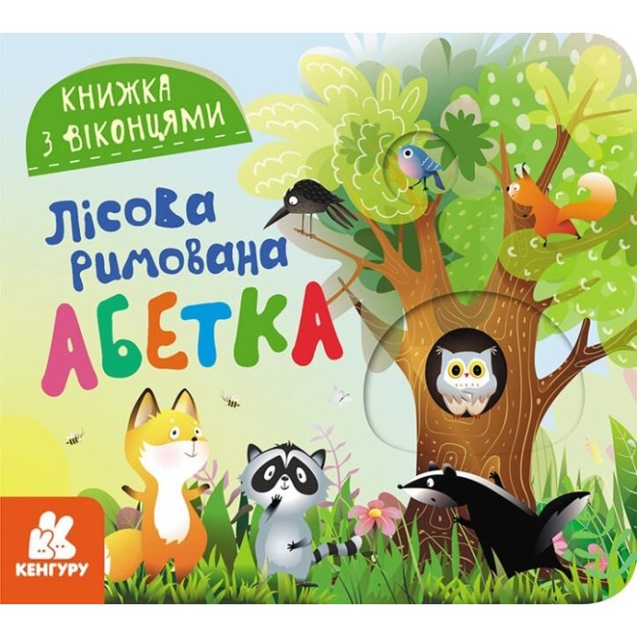 «Книжка з віконцями. Лісова римована абетка» 8 сторінок, тверда обкладинка, 16,5х15, ТМ Ранок