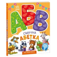 «Мій перший алфавіт. Смачний алфавіт» на 30 сторінок з твердою обкладинкою 20х17 см, ТМ Ранок