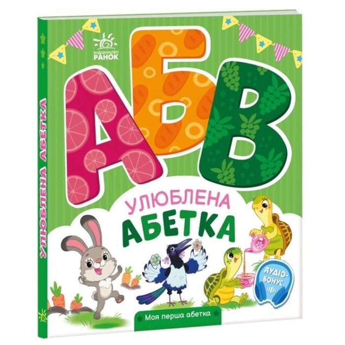 «Мій перший алфавіт. Улюблений алфавіт» на 30 сторінок з твердою обкладинкою, 20х17 см, ТМ Ранок