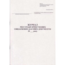 Журнал реєстру прибуткових та видаткових касових документів на 50 аркушів А4, на газетці