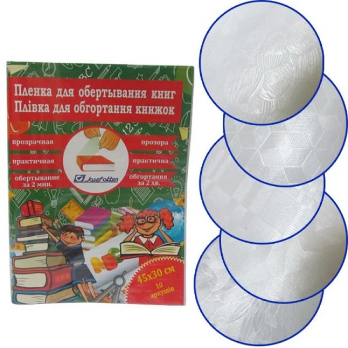 Плівка для обгортання книг з візерунком 100 мкм 10 аркушів 45х30 см, TM J. Otten