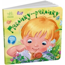 «Забавлянки-колисанки. Павлику-уравлику» на 16 сторінок з твердою обкладинкою 16х15 см, ТМ Ранок
