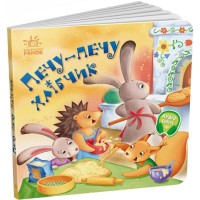 «Забавлянки-колисанки. Печу-печу хлібчик» на 16 сторінок з твердою обкладинкою 16х15 см, ТМ Ранок