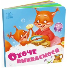 «Потрібні книжки: Охоче вмиваємось» тверда обкладинка, 10 сторінок, 16х16 см, ТМ Ранок