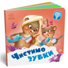 «Потрібні книжки: Чистимо зубки» 10 сторінок, тверда обкладинка, 16х16 см, ТМ Ранок