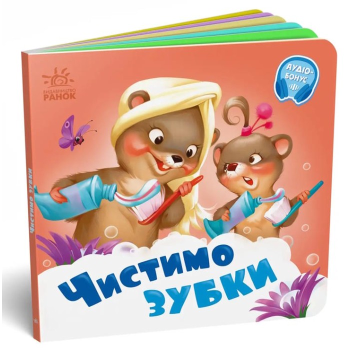 «Потрібні книжки: Чистимо зубки» 10 сторінок, тверда обкладинка, 16х16 см, ТМ Ранок