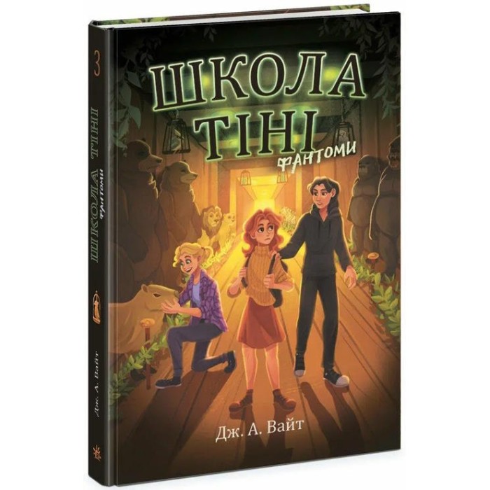 «Школа Тіні: Школа тіні. Фантомі» книга 3, тверда обкладинка, 272 сторінки, 14,5х21 см, ТМ Ранок