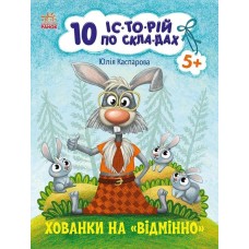 «10 іс-то-рій по скла-дах. Укриття на відмінно» м`яка обкладинка, 16 сторінок, 20х26 см, ТМ Ранок