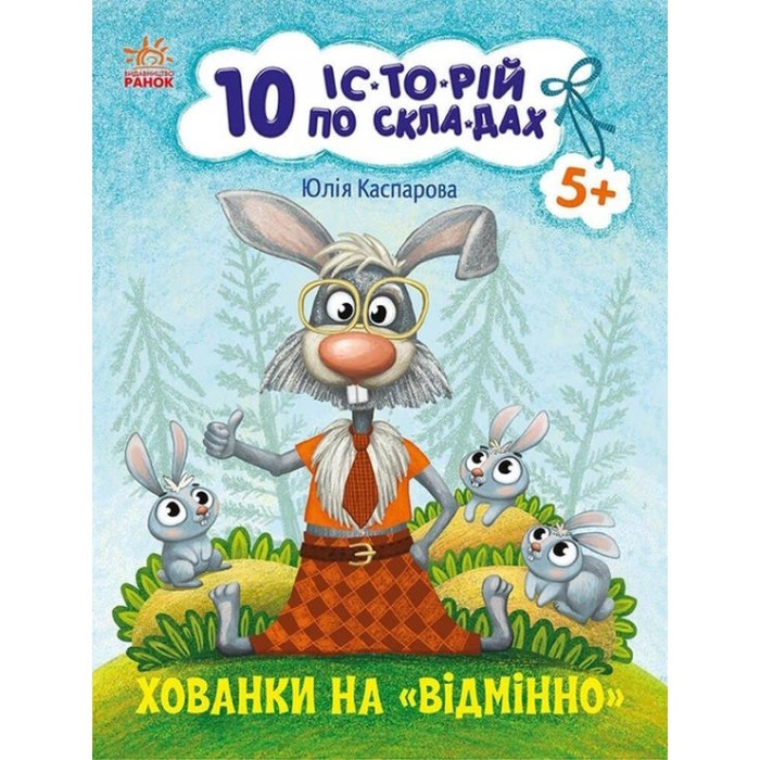 «10 іс-то-рій по скла-дах. Укриття на відмінно» на 16 сторінок з м'якою обкладинкою 20х26 см, ТМ Ранок