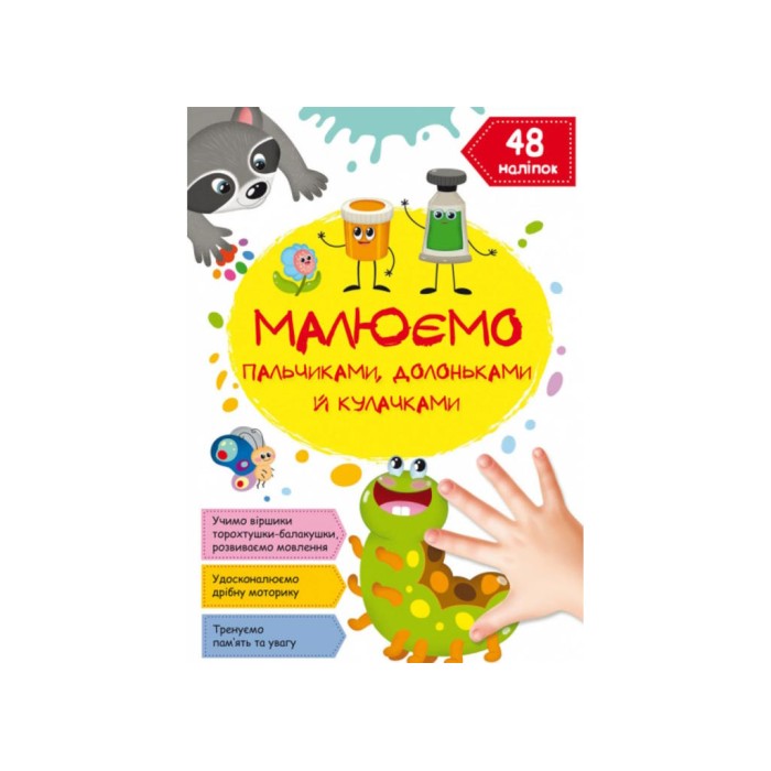 «Малюємо пальчиками, долоньками та кулачками. Гусеничка» на 16 сторінок з м`якою обкладинкою 21х29 см, ТМ Кристал Бук