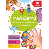 «Малюємо пальчиками, долоньками та кулачками. Метелик» на 16 сторінок з м`якою обкладинкою 21х29 см, ТМ Кристал Бук