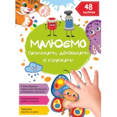«Малюємо пальчиками, долоньками та кулачками. Метелик» на 16 сторінок з м`якою обкл., 21х29 см