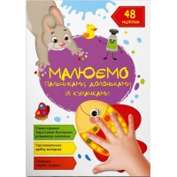 «Малюємо пальчиками, долоньками та кулачками. Рибка» на 16 сторінок з м`якою обкладинкою 21х29 см, ТМ Кристал Бук