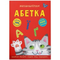 «Меганаліпки. Алфавіт» на 16 сторінок з м`якою обкладинкою 24х33 см, ТМ Кристал Бук