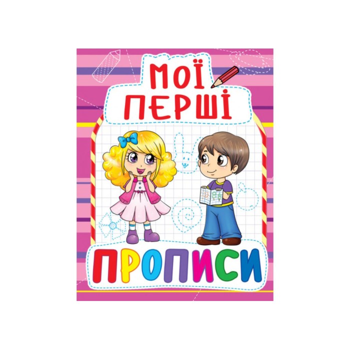 «Мої перші прописи» м`яка обкладинка 16 сторінок 16,5х21,5 см, ТМ Кристал Бук