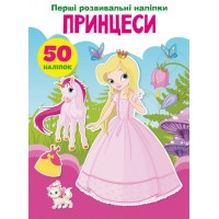 «Перші розвивальні наліпки. Принцеси. 50 наліпок» на 8 сторінок з м'якою обкладинкою 17х22,5 см, ТМ Кристал Бук