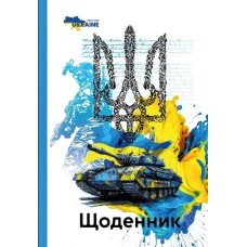 Щоденник 40 аркушів 55 г 7БЦ 165х240 мм матова ламінація, ТМ Мандарин