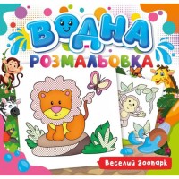 Розмальовка водна для малюків «Веселий зоопарк» на 12 аркушів 24х23 см, ТМ Рюкзачок