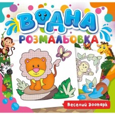 Розмальовка водна для малюків «Веселий зоопарк» 240х230 мм., 12 аркушів, обкладинка кольорова, крейд