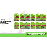 Машина 1:64 металева, в асортименті, на планшеті 16,5х11х4см, АВТОПРОМ