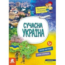 «Маленькі українознавці. Сучасна Україна» 16 сторінок, м`яка обкладинка, 29,5х21 см, ТМ Ранок