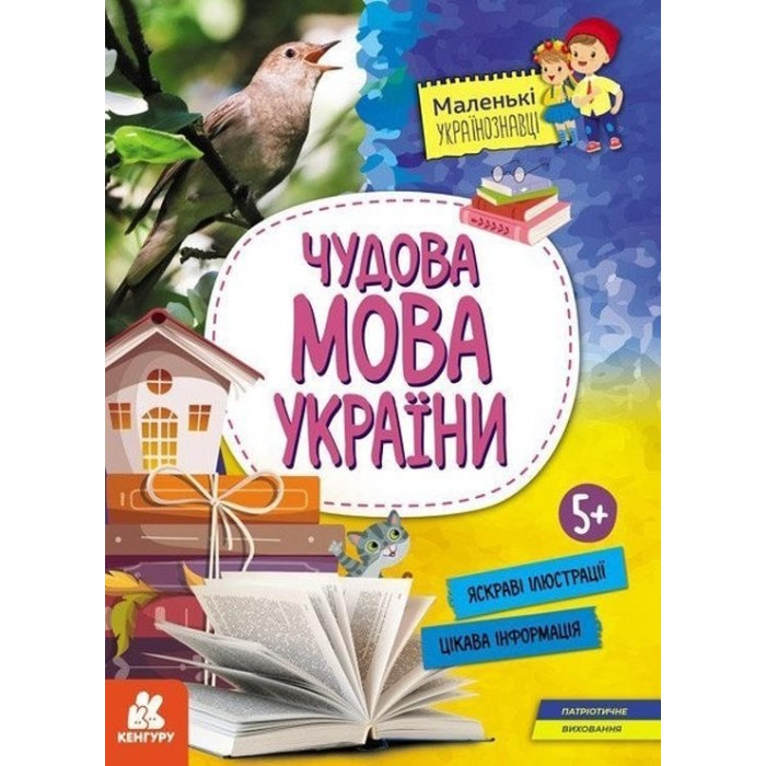 «Маленькі українознавці. Чудова мова України» 16 сторінок, м`яка обкладинка, 29,5х21 см, ТМ Ранок