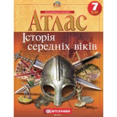 Атлас «Історія середніх віків» 7 клас, НУШ, ТМ Картографія