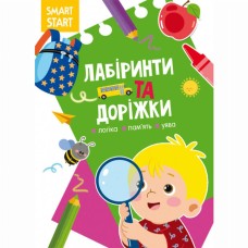 «Smart Start. Лабіринти та доріжки. Логіка, пам'ять, уява» на 16 сторінок з м'якою обкл., 21х29 см