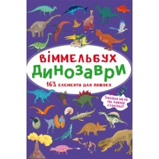 «Віммельбух. Динозаври» на 10 сторінок з твердою обкладинкою 10,5х15,5 см, ТМ Кристал Бук