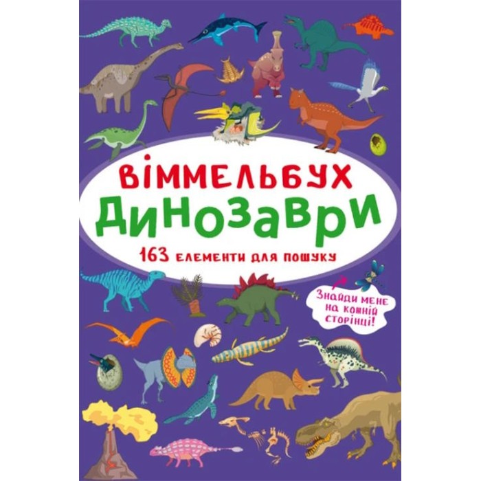 «Віммельбух. Динозаври» на 10 сторінок з твердою обкладинкою 10,5х15,5 см, ТМ Кристал Бук